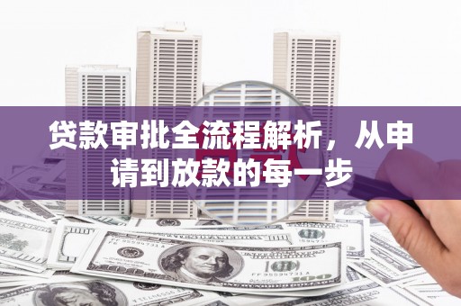 嘉禾贷款审批全流程解析，从申请到放款的每一步