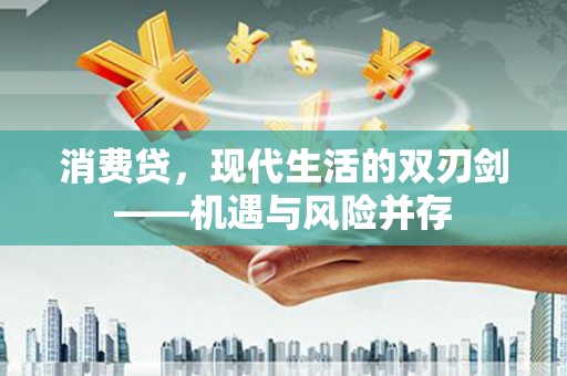 嘉禾消费贷，现代生活的双刃剑——机遇与风险并存