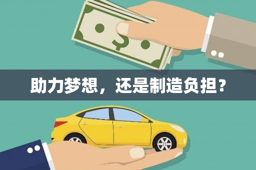嘉禾助力梦想，还是制造负担？