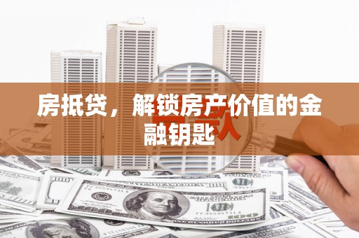 嘉禾房抵贷，解锁房产价值的金融钥匙