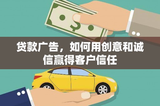 嘉禾贷款广告，如何用创意和诚信赢得客户信任