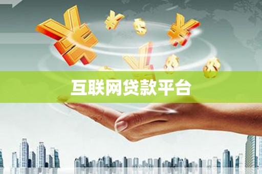 嘉禾互联网贷款平台