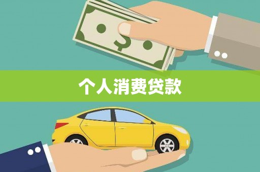嘉禾个人消费贷款