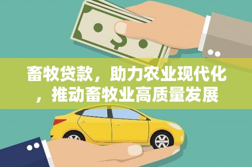 嘉禾畜牧贷款，助力农业现代化，推动畜牧业高质量发展