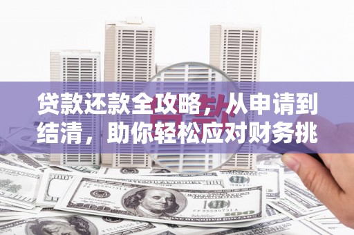 嘉禾贷款还款全攻略，从申请到结清，助你轻松应对财务挑战