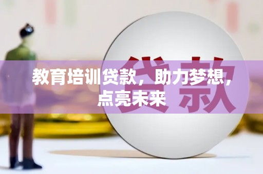 嘉禾教育培训贷款，助力梦想，点亮未来