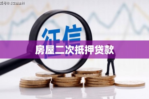 嘉禾房屋二次抵押贷款