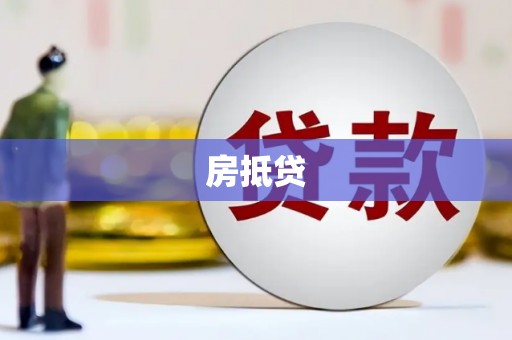 嘉禾房抵贷