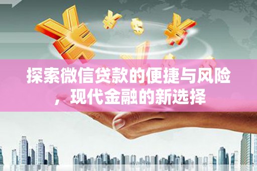 嘉禾探索微信贷款的便捷与风险，现代金融的新选择