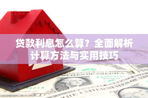 嘉禾贷款利息怎么算？全面解析计算方法与实用技巧