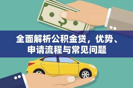 嘉禾全面解析公积金贷，优势、申请流程与常见问题