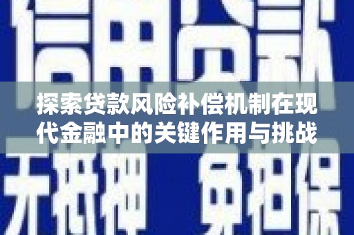 嘉禾探索贷款风险补偿机制在现代金融中的关键作用与挑战