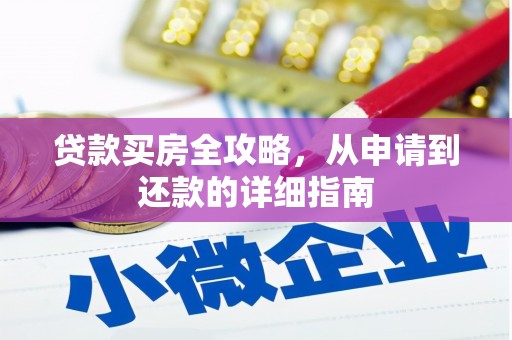 嘉禾贷款买房全攻略，从申请到还款的详细指南