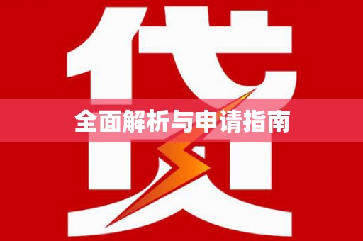 嘉禾全面解析与申请指南
