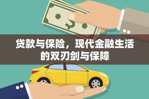 嘉禾贷款与保险，现代金融生活的双刃剑与保障