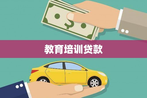 嘉禾教育培训贷款