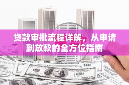 嘉禾贷款审批流程详解，从申请到放款的全方位指南