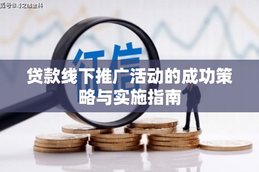 嘉禾贷款线下推广活动的成功策略与实施指南
