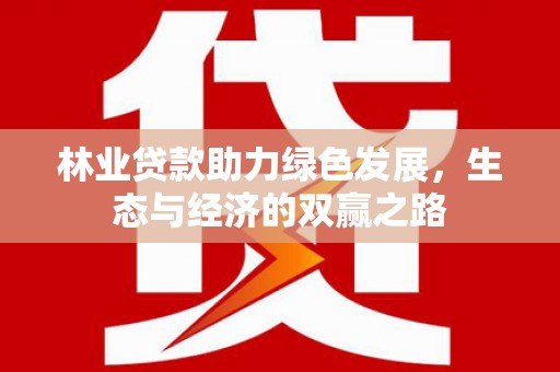 嘉禾林业贷款助力绿色发展，生态与经济的双赢之路