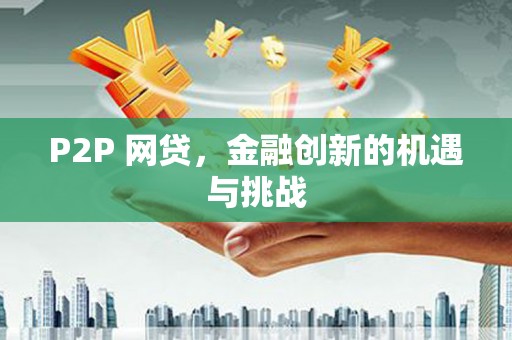 嘉禾P2P 网贷，金融创新的机遇与挑战