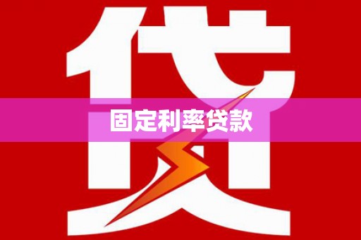 嘉禾固定利率贷款