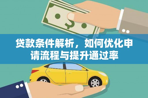 嘉禾贷款条件解析，如何优化申请流程与提升通过率
