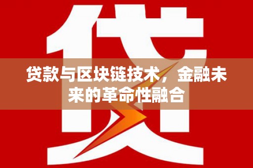 嘉禾贷款与区块链技术，金融未来的革命性融合