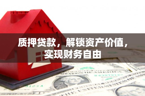 嘉禾质押贷款，解锁资产价值，实现财务自由