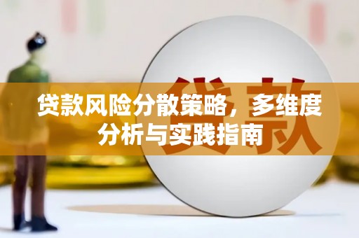 嘉禾贷款风险分散策略，多维度分析与实践指南
