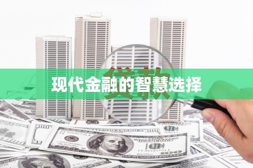 嘉禾现代金融的智慧选择