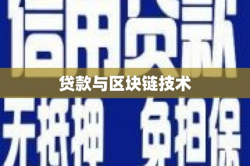 嘉禾贷款与区块链技术