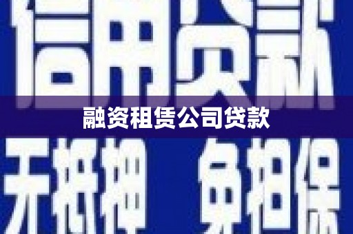 嘉禾融资租赁公司贷款