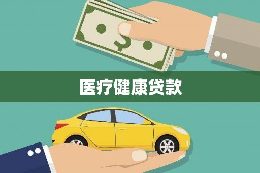 嘉禾医疗健康贷款