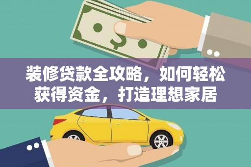 嘉禾装修贷款全攻略，如何轻松获得资金，打造理想家居