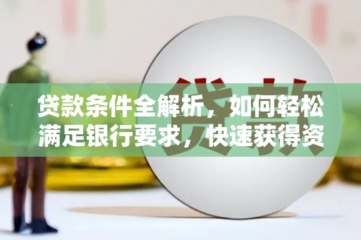 嘉禾贷款条件全解析，如何轻松满足银行要求，快速获得资金支持