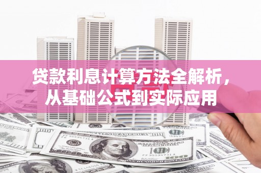 嘉禾贷款利息计算方法全解析，从基础公式到实际应用