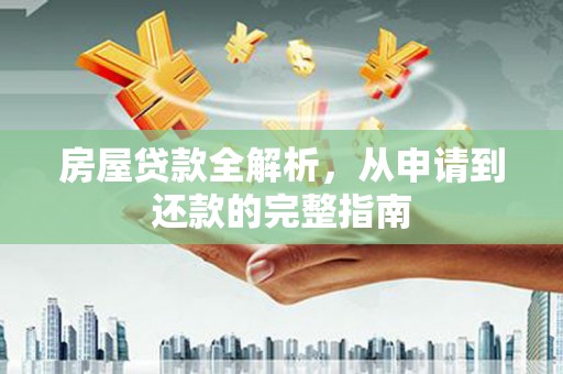 嘉禾房屋贷款全解析，从申请到还款的完整指南