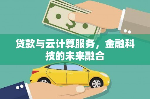 嘉禾贷款与云计算服务，金融科技的未来融合