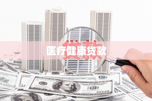 嘉禾医疗健康贷款