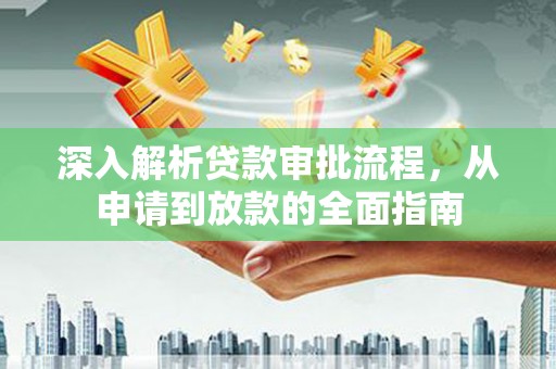 嘉禾深入解析贷款审批流程，从申请到放款的全面指南