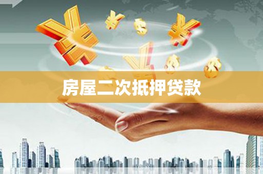 嘉禾房屋二次抵押贷款