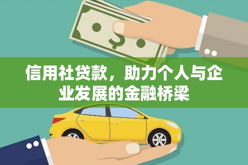 嘉禾信用社贷款，助力个人与企业发展的金融桥梁