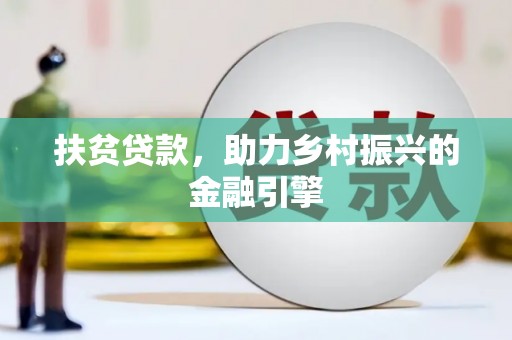 嘉禾扶贫贷款，助力乡村振兴的金融引擎