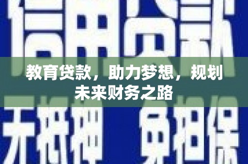 嘉禾教育贷款，助力梦想，规划未来财务之路