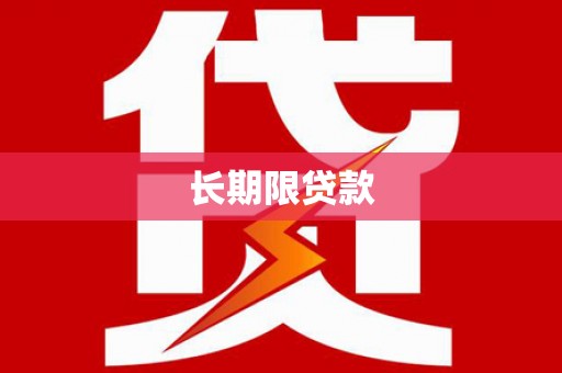 嘉禾长期限贷款