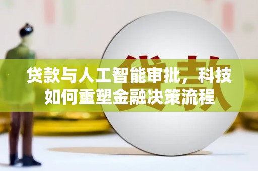 嘉禾贷款与人工智能审批，科技如何重塑金融决策流程