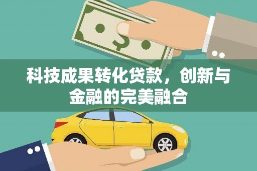 嘉禾科技成果转化贷款，创新与金融的完美融合