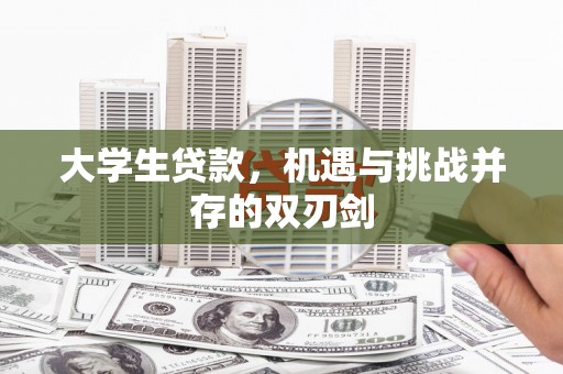 嘉禾大学生贷款，机遇与挑战并存的双刃剑