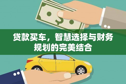 嘉禾贷款买车，智慧选择与财务规划的完美结合