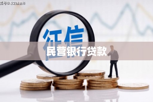 嘉禾民营银行贷款